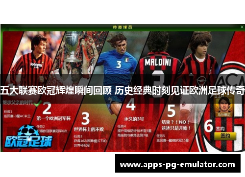 五大联赛欧冠辉煌瞬间回顾 历史经典时刻见证欧洲足球传奇