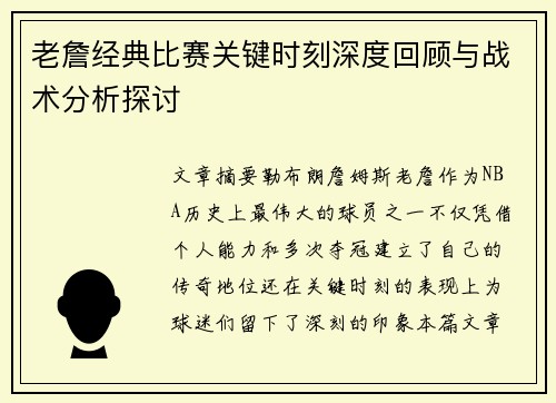 老詹经典比赛关键时刻深度回顾与战术分析探讨