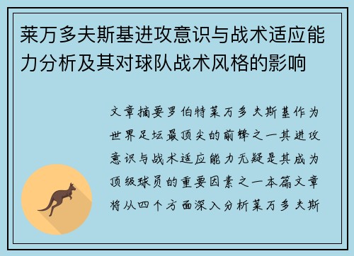 莱万多夫斯基进攻意识与战术适应能力分析及其对球队战术风格的影响