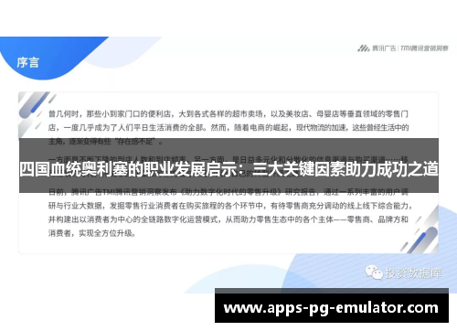 四国血统奥利塞的职业发展启示：三大关键因素助力成功之道