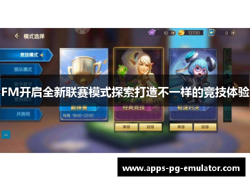 FM开启全新联赛模式探索打造不一样的竞技体验