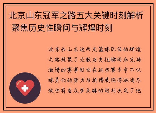 北京山东冠军之路五大关键时刻解析 聚焦历史性瞬间与辉煌时刻