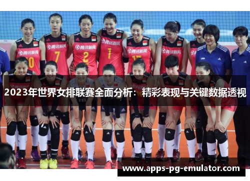 2023年世界女排联赛全面分析：精彩表现与关键数据透视