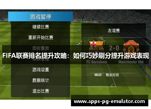 FIFA联赛排名提升攻略：如何巧妙刷分提升游戏表现