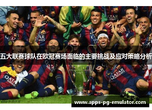 五大联赛球队在欧冠赛场面临的主要挑战及应对策略分析