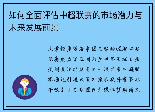 如何全面评估中超联赛的市场潜力与未来发展前景
