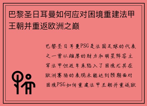 巴黎圣日耳曼如何应对困境重建法甲王朝并重返欧洲之巅