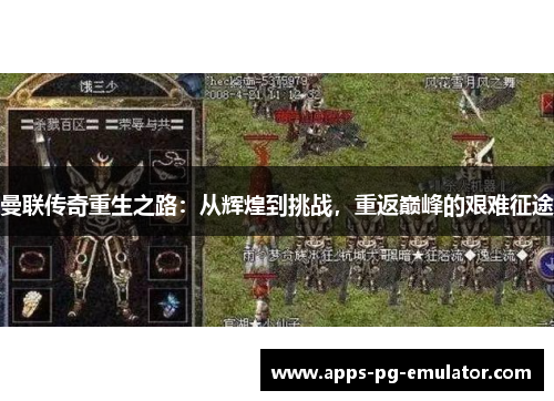 曼联传奇重生之路：从辉煌到挑战，重返巅峰的艰难征途