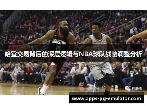 哈登交易背后的深层逻辑与NBA球队战略调整分析