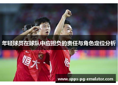 年轻球员在球队中应担负的责任与角色定位分析