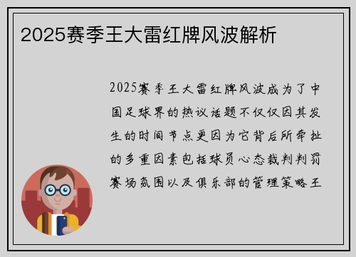 2025赛季王大雷红牌风波解析