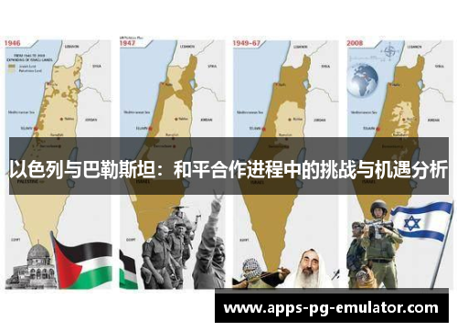 以色列与巴勒斯坦：和平合作进程中的挑战与机遇分析