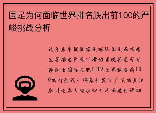 国足为何面临世界排名跌出前100的严峻挑战分析