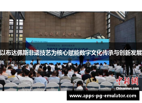 以布达佩斯非遗技艺为核心赋能数字文化传承与创新发展