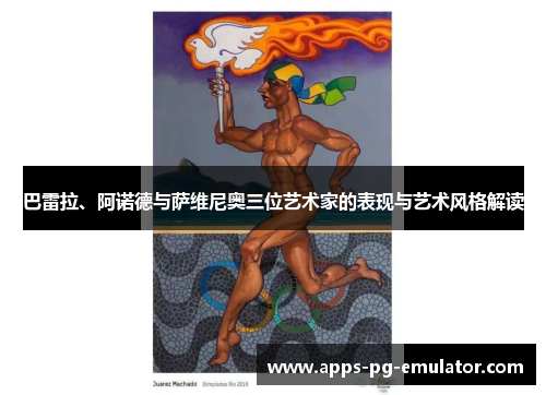 巴雷拉、阿诺德与萨维尼奥三位艺术家的表现与艺术风格解读