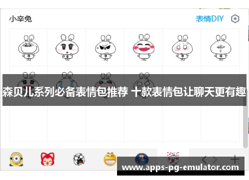 森贝儿系列必备表情包推荐 十款表情包让聊天更有趣