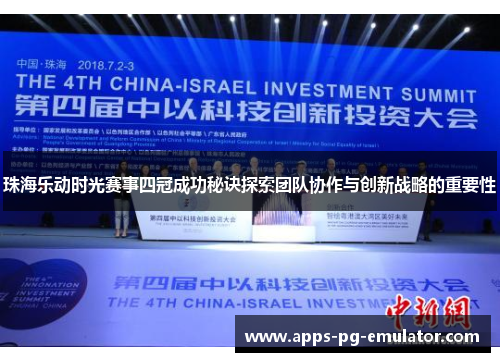 珠海乐动时光赛事四冠成功秘诀探索团队协作与创新战略的重要性