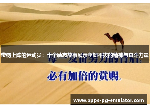 带病上阵的运动员：十个励志故事展示坚韧不拔的精神与奋斗力量