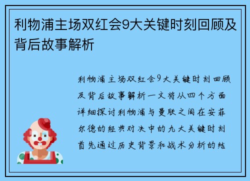 利物浦主场双红会9大关键时刻回顾及背后故事解析