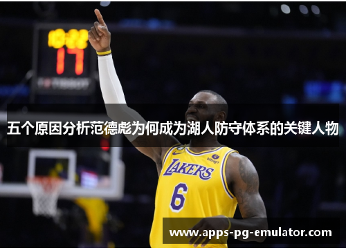 五个原因分析范德彪为何成为湖人防守体系的关键人物