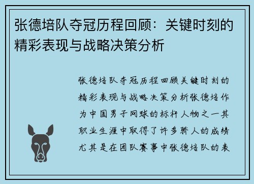 张德培队夺冠历程回顾：关键时刻的精彩表现与战略决策分析