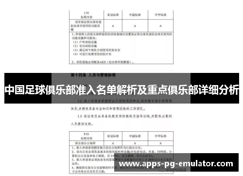 中国足球俱乐部准入名单解析及重点俱乐部详细分析
