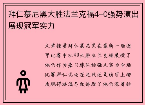 拜仁慕尼黑大胜法兰克福4-0强势演出展现冠军实力
