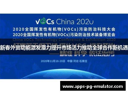 新春外贸动能激发潜力提升市场活力推动全球合作新机遇