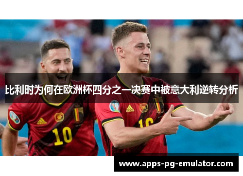 比利时为何在欧洲杯四分之一决赛中被意大利逆转分析