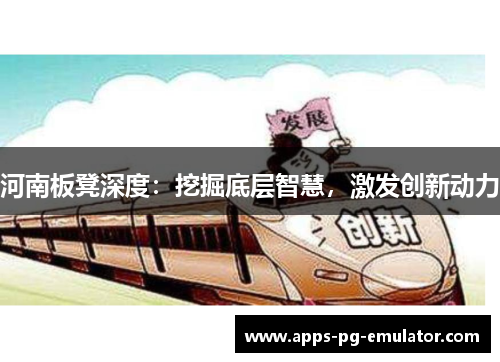 河南板凳深度：挖掘底层智慧，激发创新动力