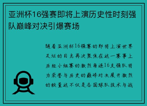 亚洲杯16强赛即将上演历史性时刻强队巅峰对决引爆赛场