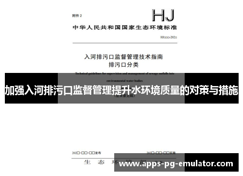 加强入河排污口监督管理提升水环境质量的对策与措施
