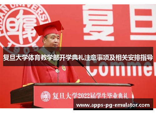 复旦大学体育教学部开学典礼注意事项及相关安排指导