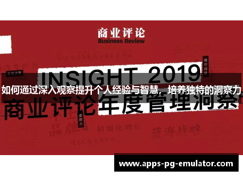 如何通过深入观察提升个人经验与智慧，培养独特的洞察力