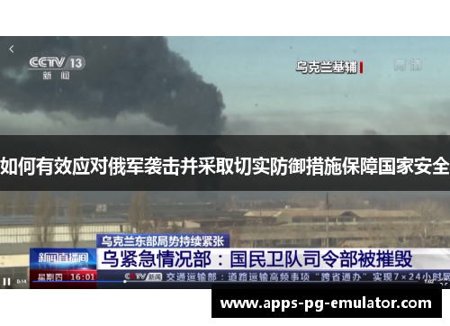 如何有效应对俄军袭击并采取切实防御措施保障国家安全