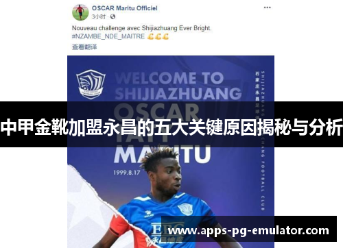 中甲金靴加盟永昌的五大关键原因揭秘与分析