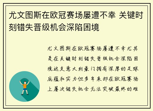 尤文图斯在欧冠赛场屡遭不幸 关键时刻错失晋级机会深陷困境