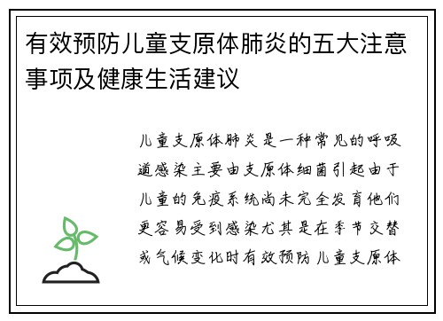有效预防儿童支原体肺炎的五大注意事项及健康生活建议