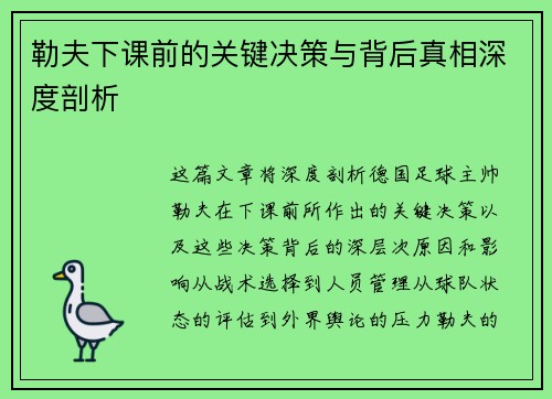 勒夫下课前的关键决策与背后真相深度剖析