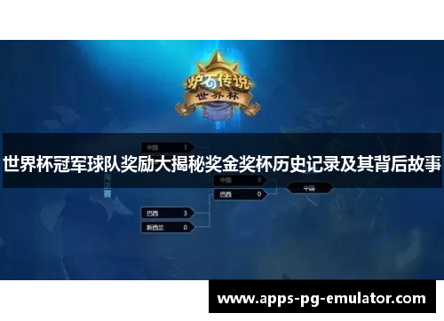 世界杯冠军球队奖励大揭秘奖金奖杯历史记录及其背后故事