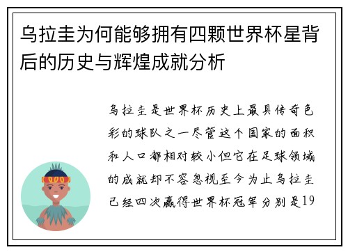 乌拉圭为何能够拥有四颗世界杯星背后的历史与辉煌成就分析