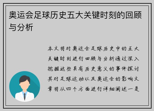 奥运会足球历史五大关键时刻的回顾与分析
