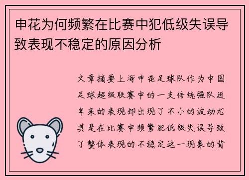 申花为何频繁在比赛中犯低级失误导致表现不稳定的原因分析