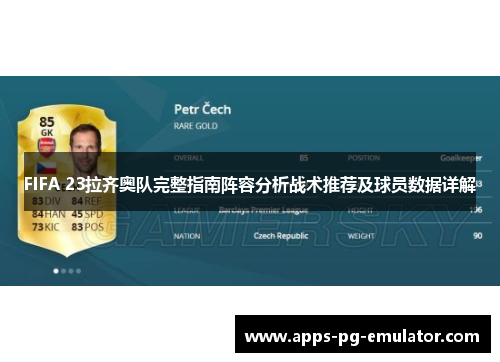 FIFA 23拉齐奥队完整指南阵容分析战术推荐及球员数据详解