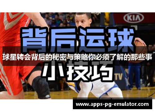 球星转会背后的秘密与策略你必须了解的那些事