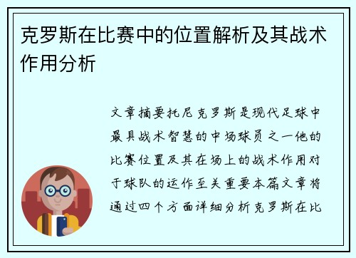 克罗斯在比赛中的位置解析及其战术作用分析