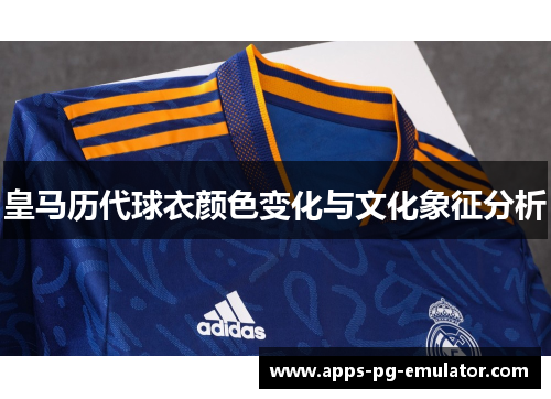 皇马历代球衣颜色变化与文化象征分析