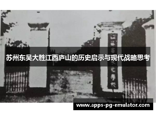 苏州东吴大胜江西庐山的历史启示与现代战略思考