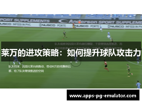 莱万的进攻策略：如何提升球队攻击力