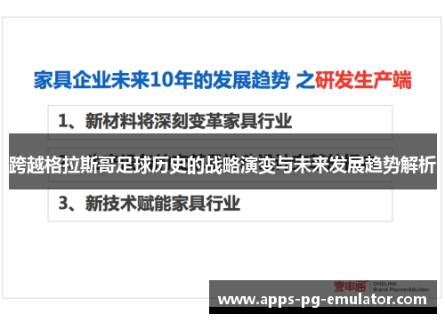 跨越格拉斯哥足球历史的战略演变与未来发展趋势解析 跨越格拉斯哥足球历史的战略演变与未来发展趋势解析